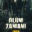 Ölüm Zamanı : 1.Sezon 7.Bölüm izle