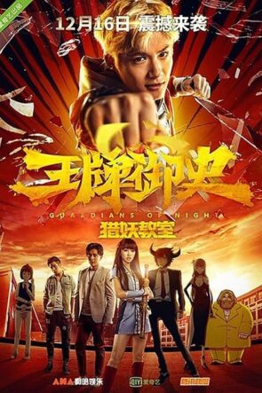 王牌御史猎妖教室 (2016)